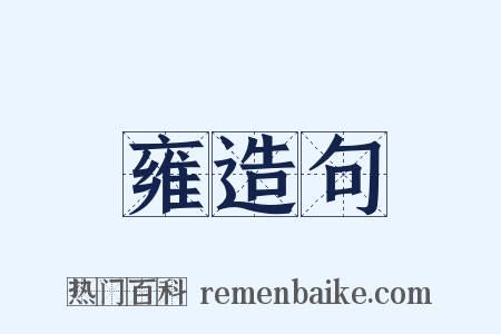 雍造句是什么意思的图片
